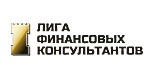 Консалтинговая компания "Лига финансовых консультантов" Консалтинговая компания "Лига финансовых консультантов"