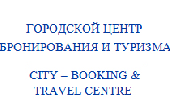 Городской центр бронирования и туризма Городской центр бронирования и туризма