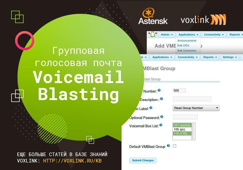Групповая голосовая почта Voicemail Blasting