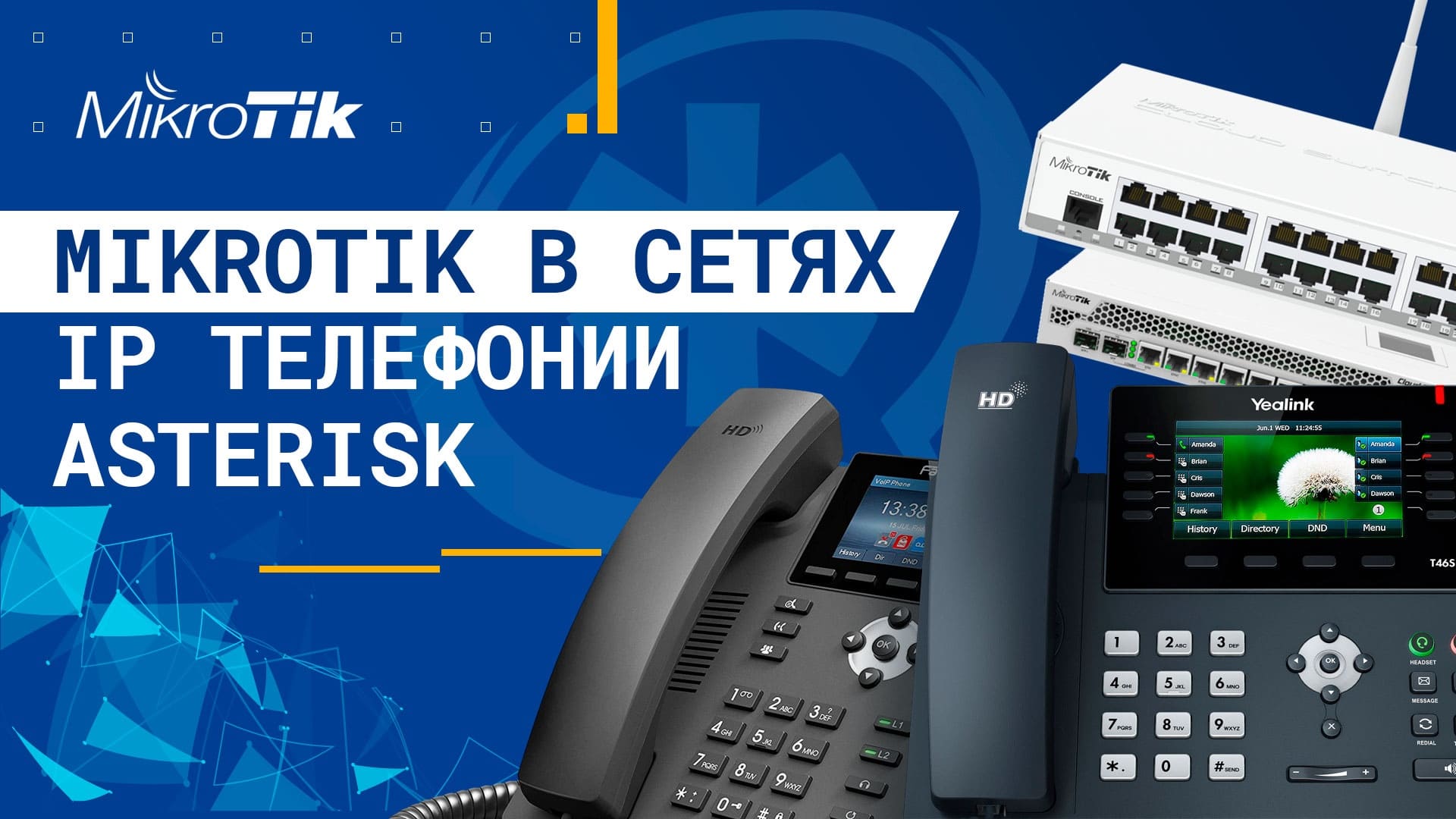 Достоинства MikroTik и ее интеграция с Asterisk