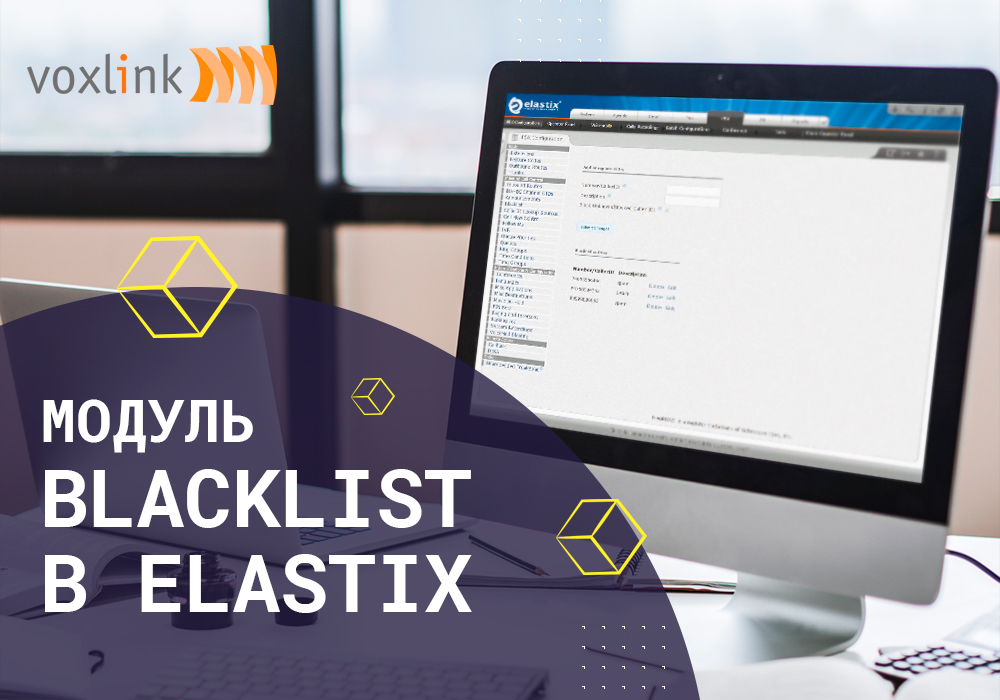 Модуль Black List в Elastix