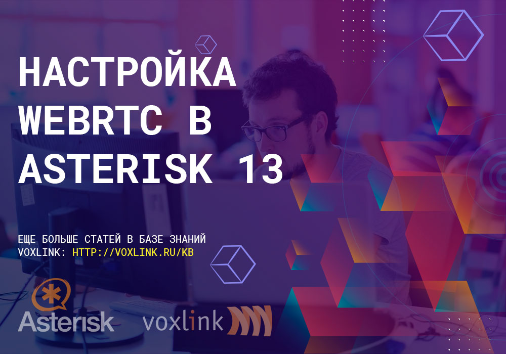 WebRTC в Asterisk 13