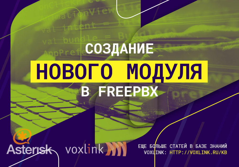 Модуль в FreePBX