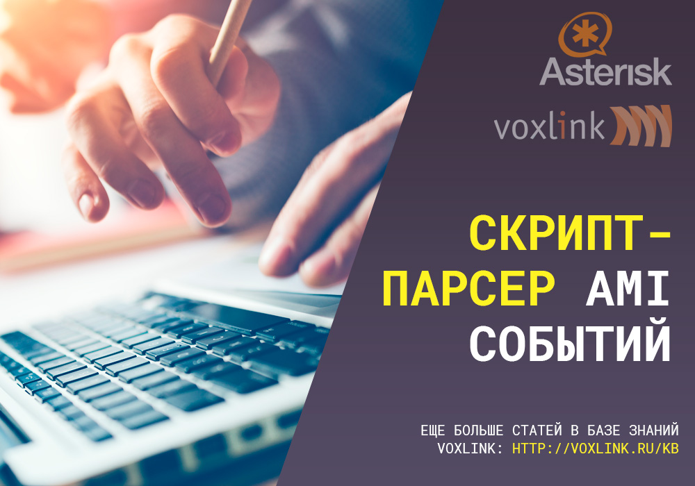 Скрипт-парсер AMI событий - VoxLink