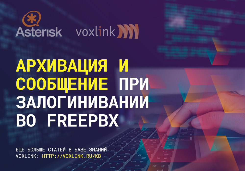 Залогинивание во FreePBX: архивация и сообщение