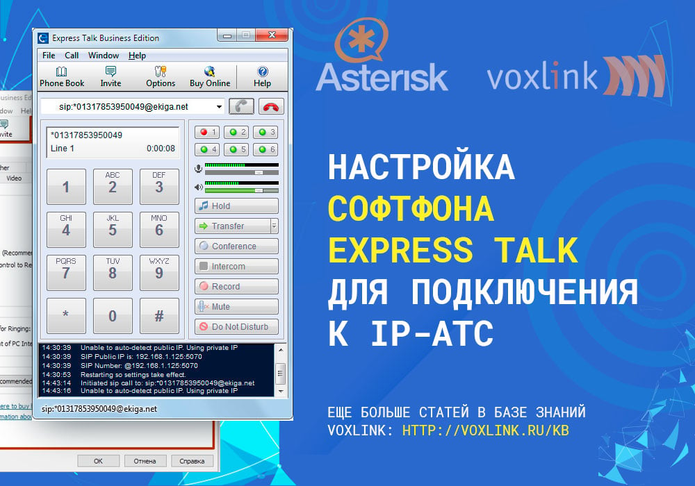 Express Talk к IP-АТС Asterisk