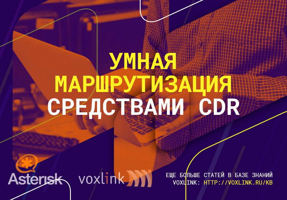 Особенности умной маршрутизации CDR