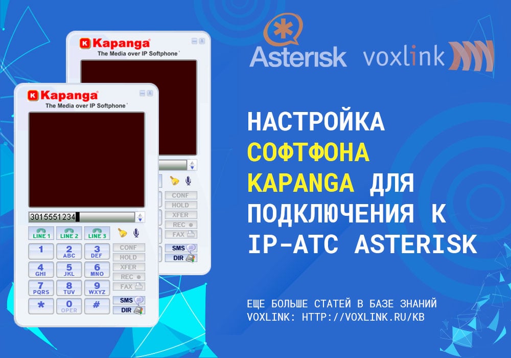 Kapanga к IP-АТС Asterisk