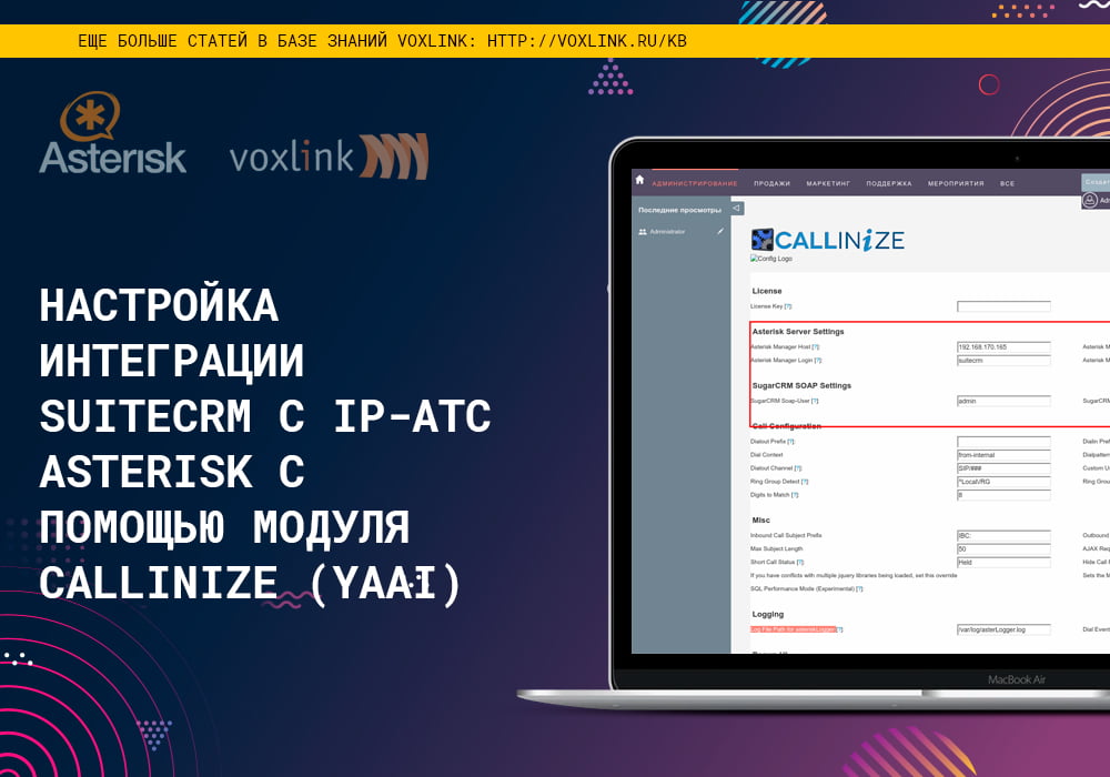 uiteCRM c IP-АТС Asteris с модулем Callinize (YAAI)