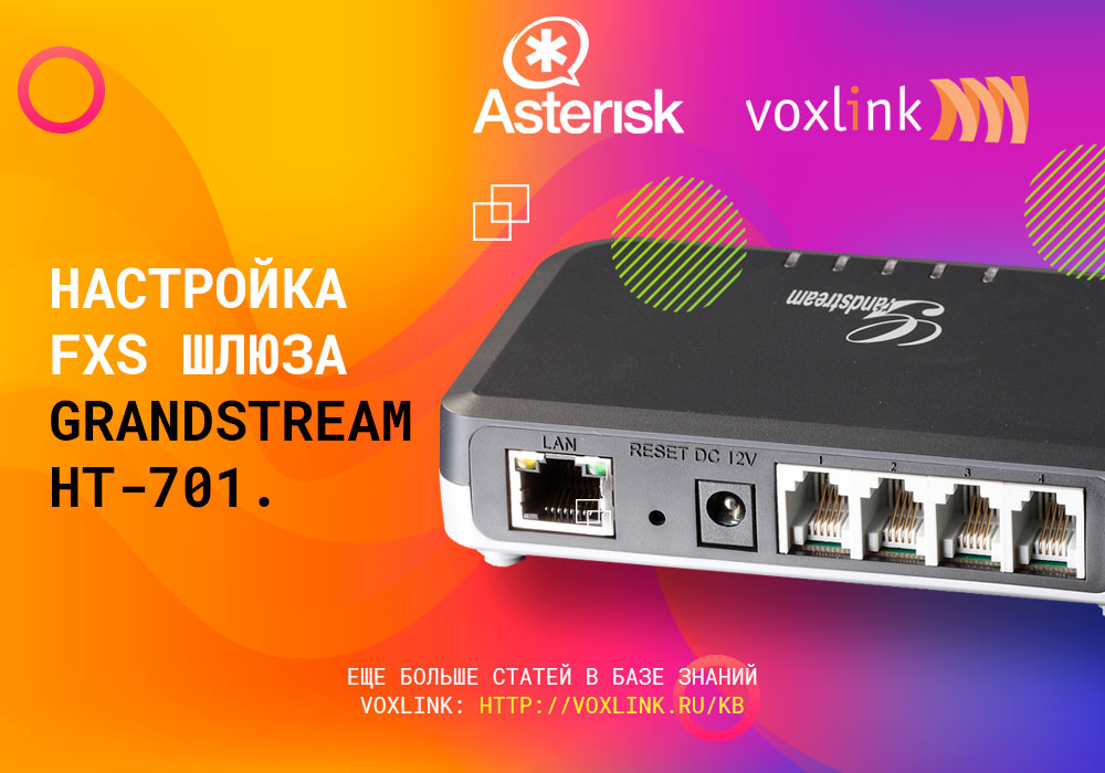 FXS шлюз Grandstream HT-701
