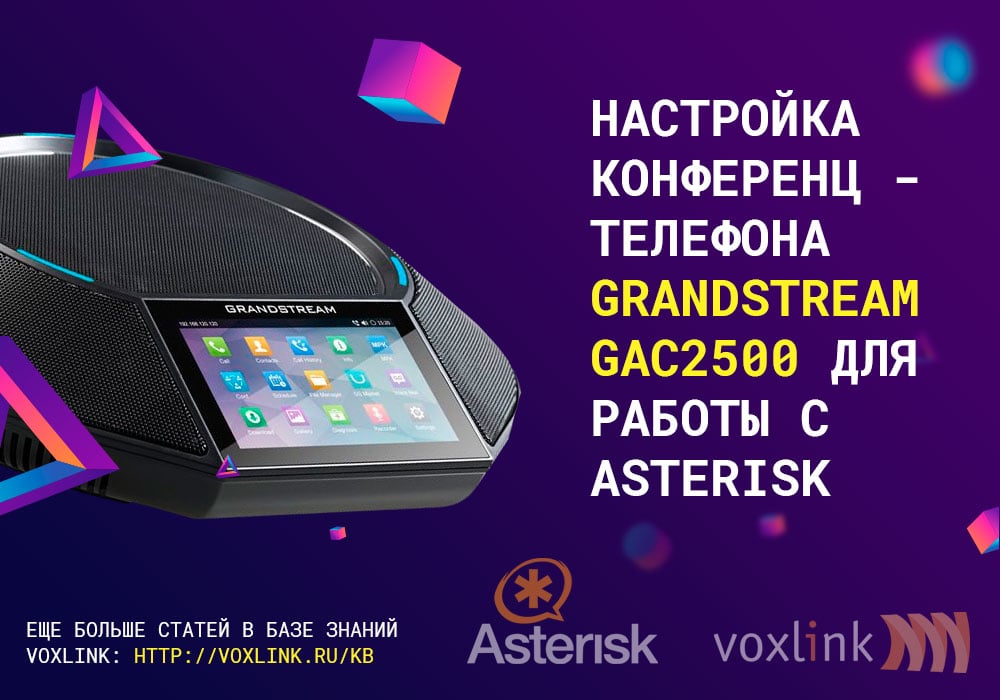 Grandstream GAC2500 с Asterisk