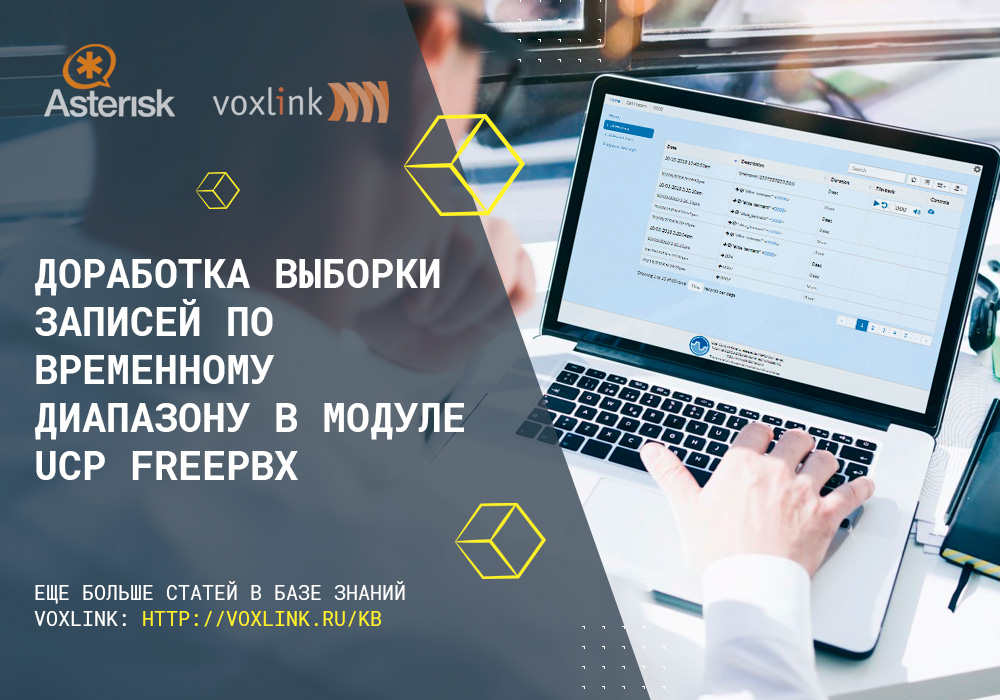 Выборка записей по временному диапазону в модуле UCP FreePBX