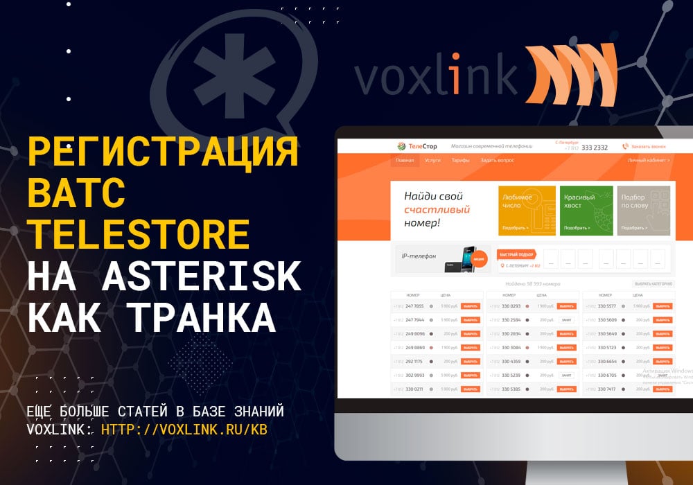 ВАТС TeleStore на Asterisk