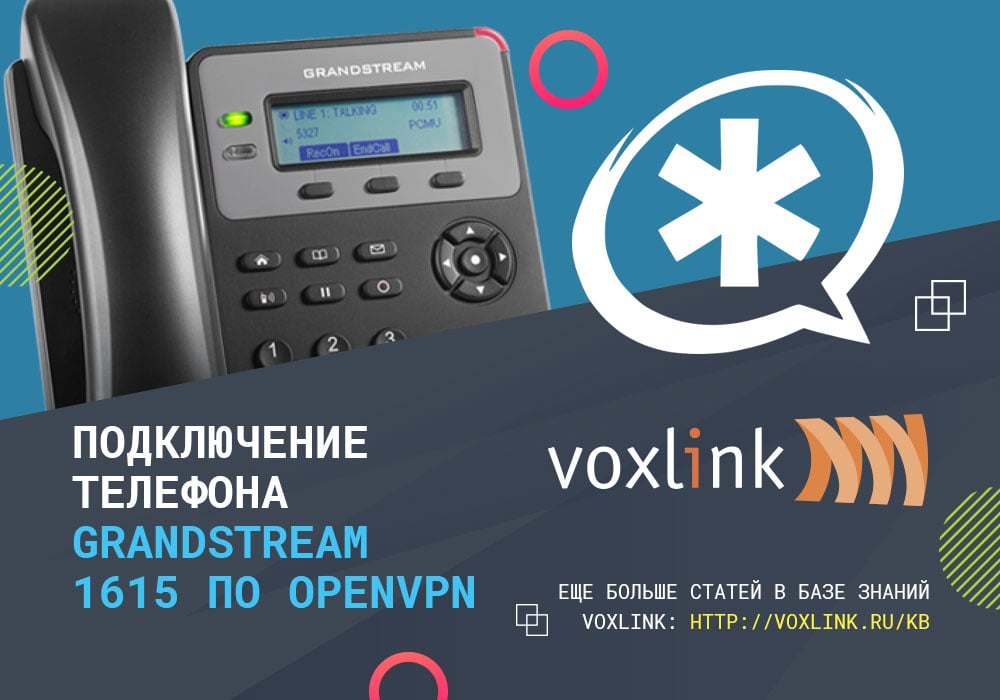 Grandstream 1615 по OpenVPN