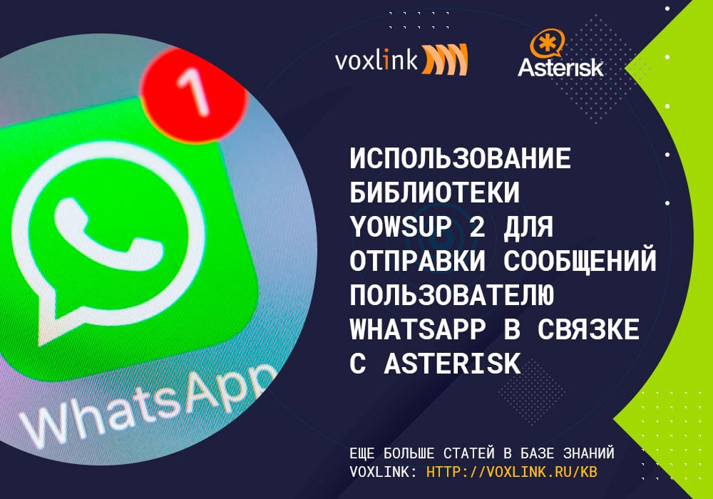 Библиотека Yowsup 2 для отправки сообщений в WhatsApp с Asterisk