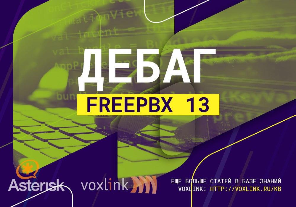 Дебаг FreePBX 13