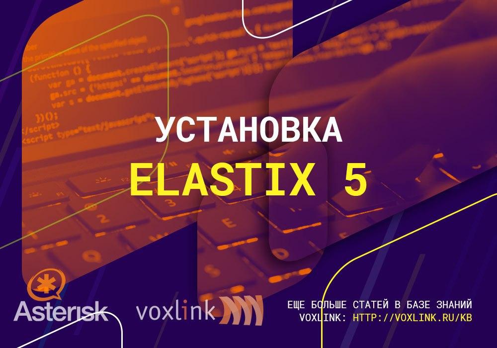 Elastix 5