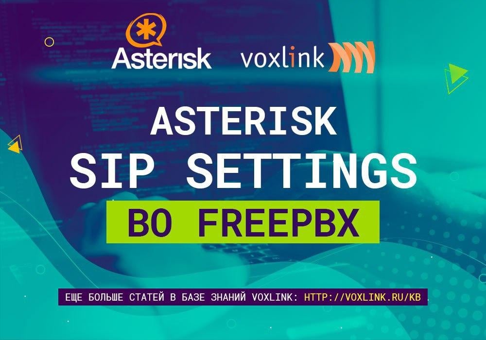 Asterisk Sip Settings во FreePBX