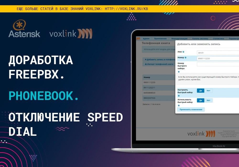 Доработка FreePBX Phonebook Speed Dial