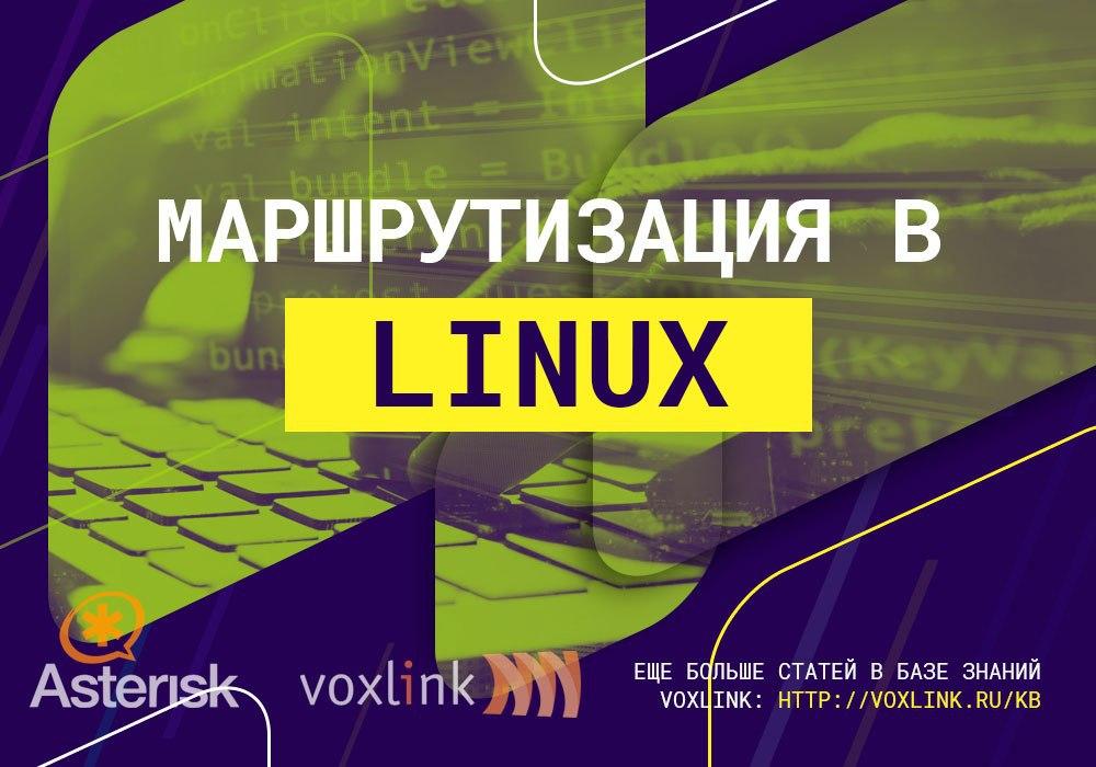 Маршрутизация в Linux