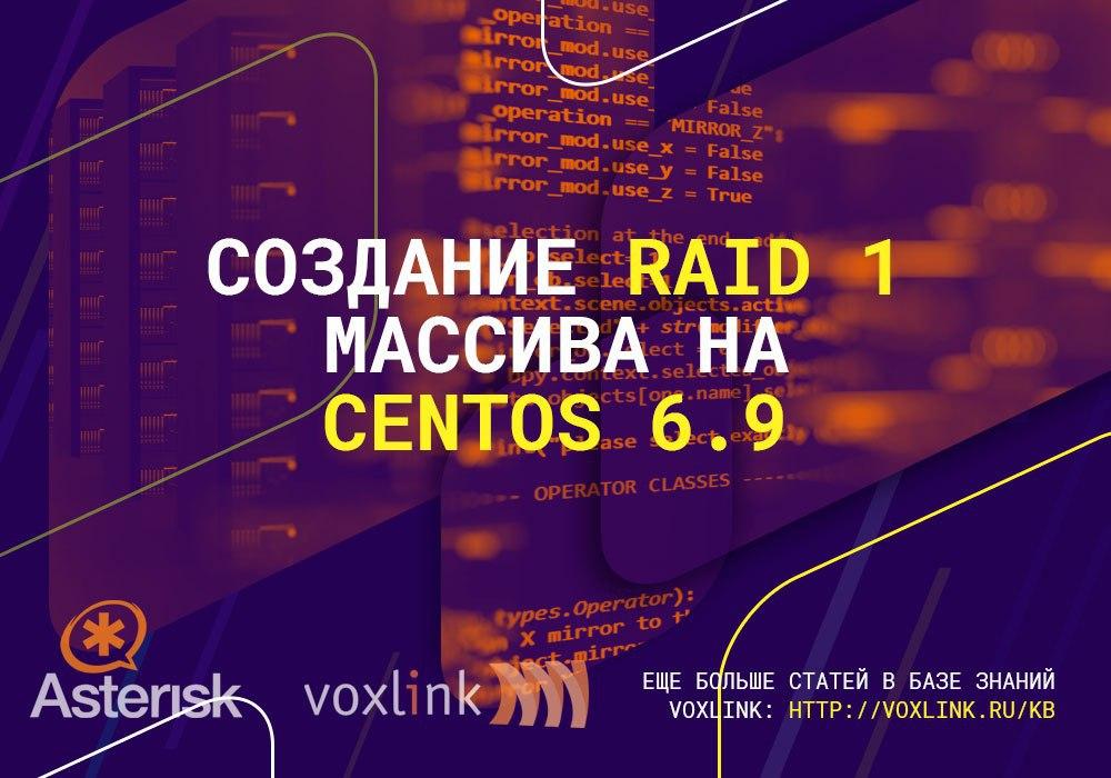 RAID 1 массив на CentOS 6.9
