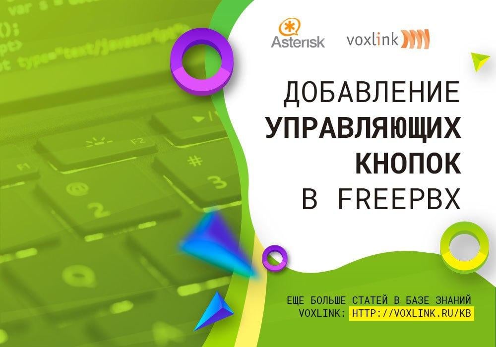 Управляющие кнопки в FreePBX