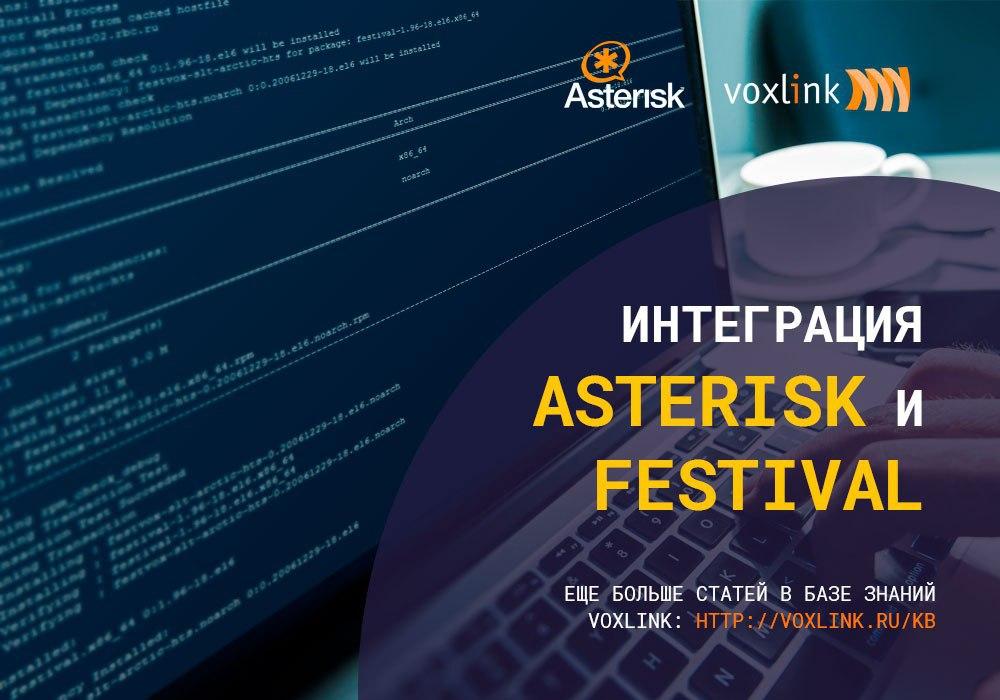 Интеграция Asterisk и Festival