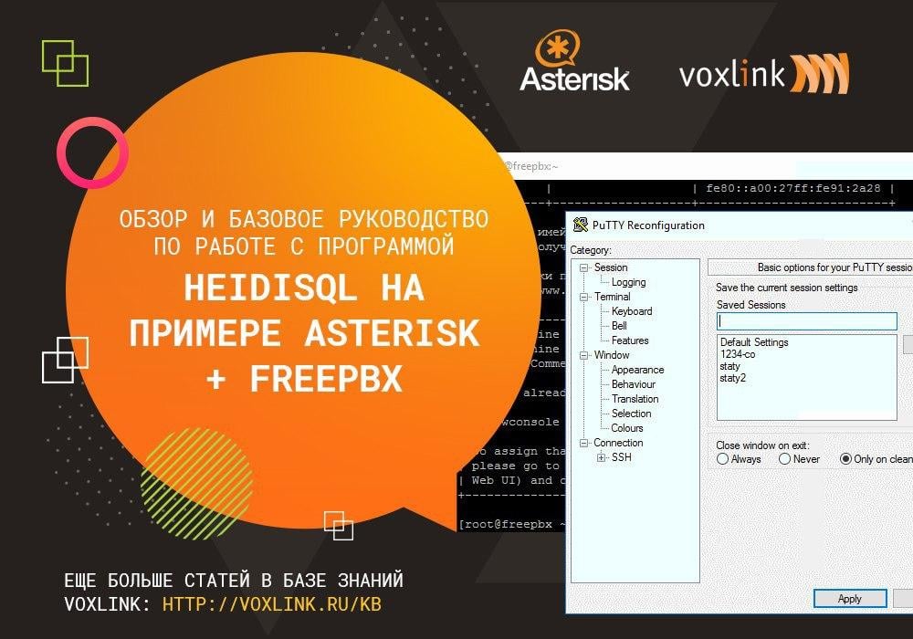 Программа heidisql-Asterisk+FreePBX