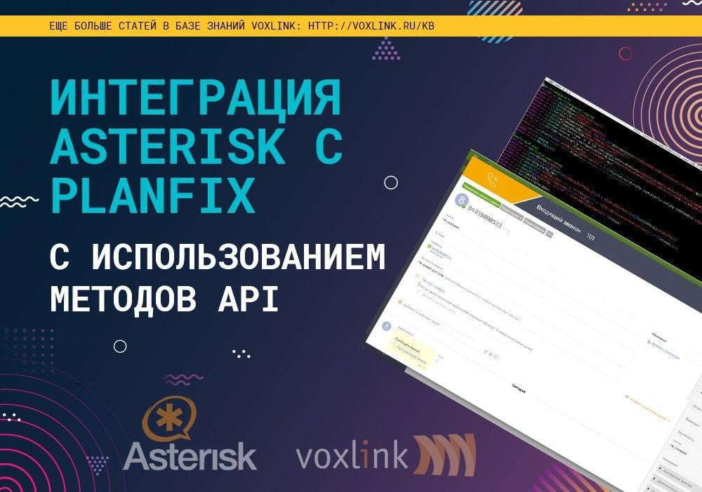 Asterisk c PlanFix с API