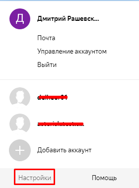 Настройки аккаунта Яндекс