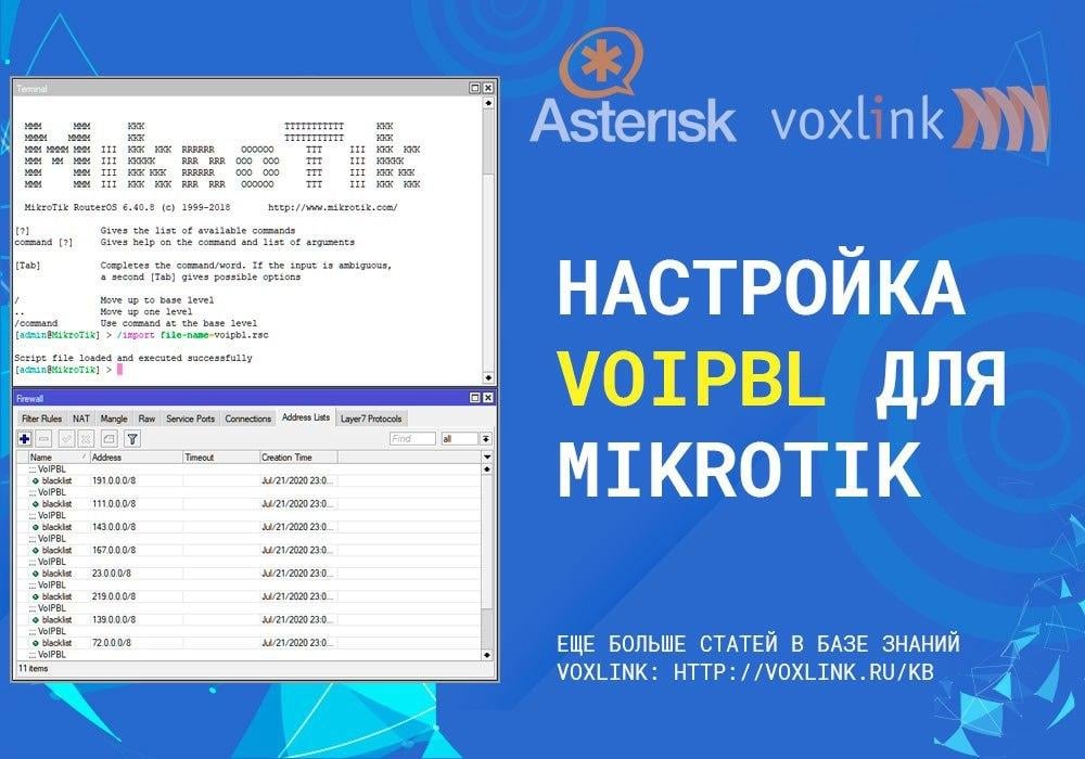 VoIPBL для MikroTik