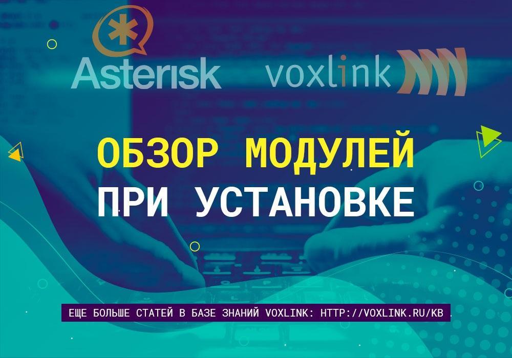 Модули при установке Asterisk