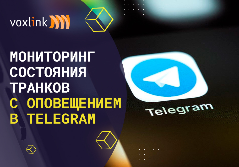 Мониторинг состояния транков с оповещением