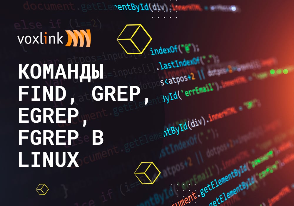 Команды find, grep, egrep, fgrep в Linux